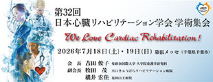第32回日本心臓リハビリテーション学会学術集会バナー