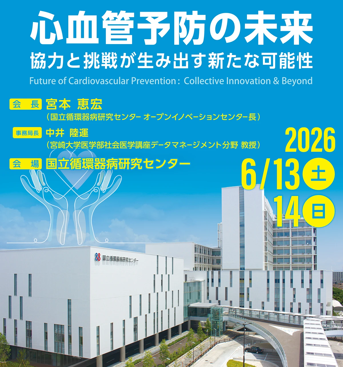 心血管予防の未来：協力と挑戦が生み出す新たな可能性